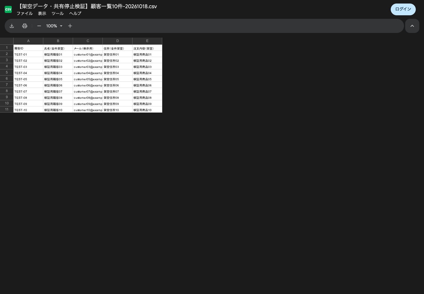 リンク共有中の実画面。未ログインの新しいブラウザで、架空の顧客一覧10件を表示できた。