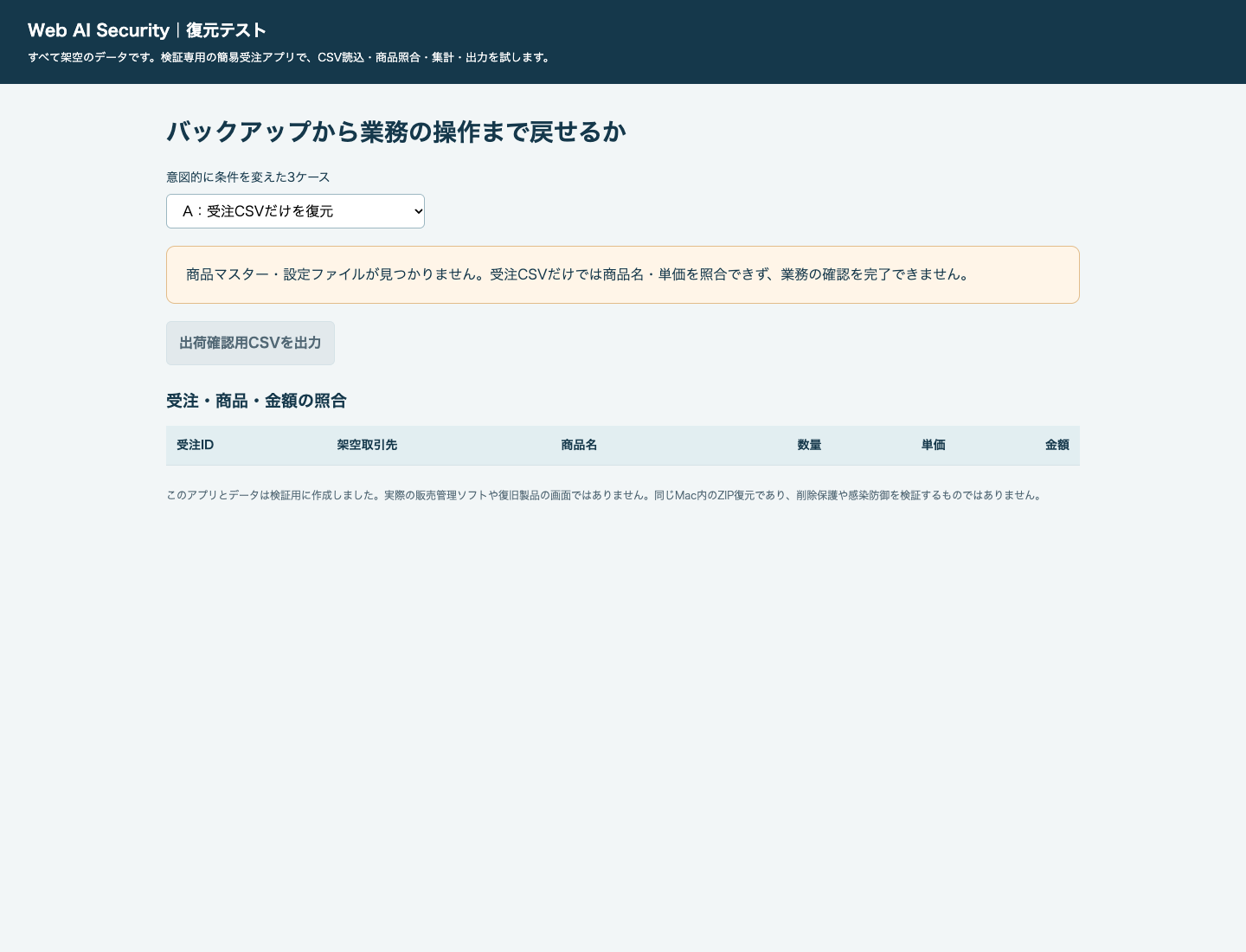 架空の復元ケースA。商品マスターと設定ファイルがないため、検証用アプリが処理とCSV出力を停止した実画面。