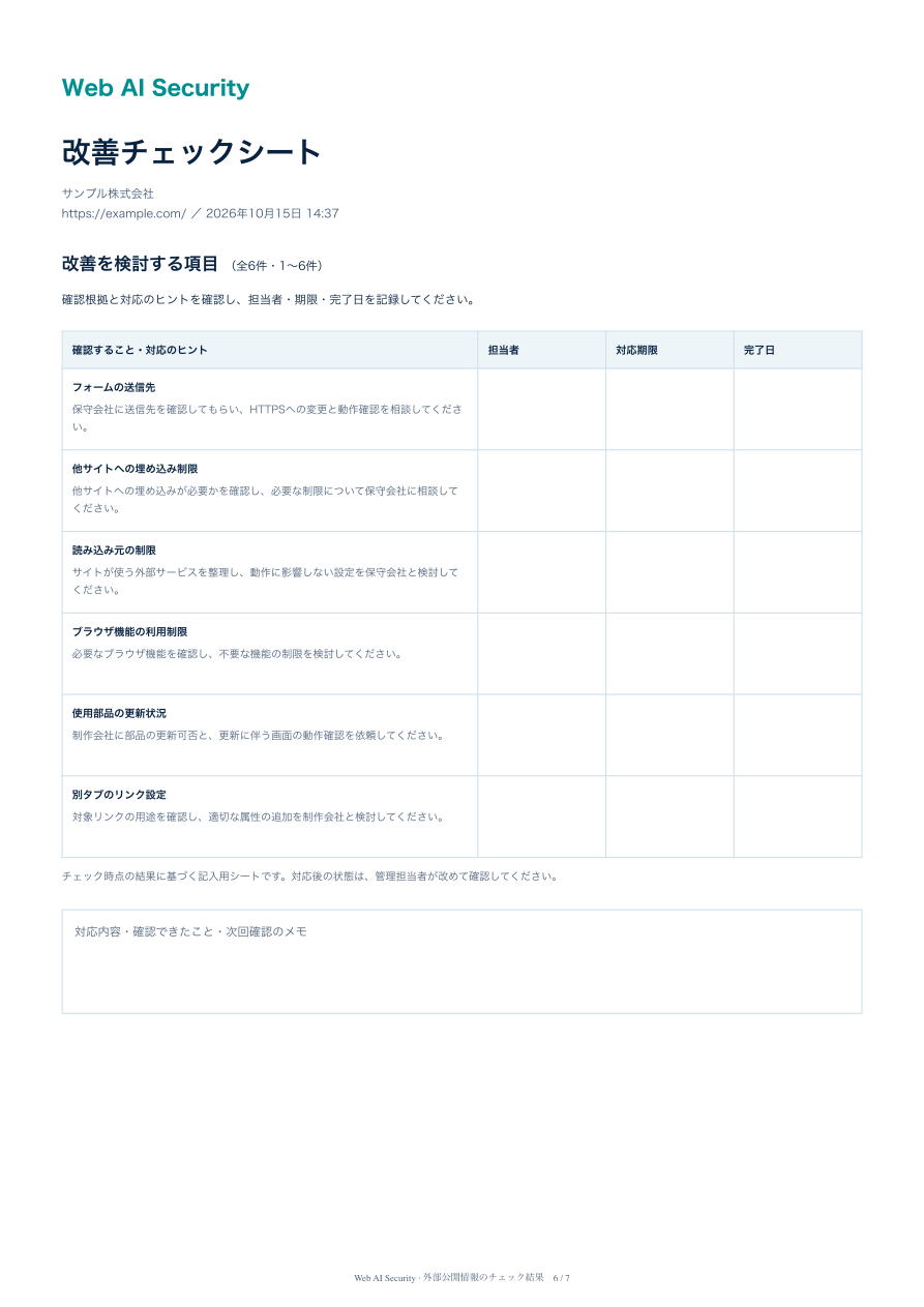 改善チェックシートの見本。架空の診断結果をもとに、対応内容と記入欄を一覧にした資料。